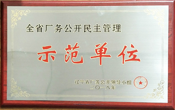 2018年全省廠務(wù)公開(kāi)民主管理示范單位牌匾
