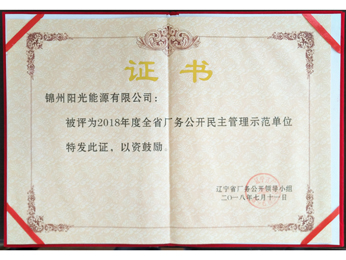 2018年全省廠務(wù)公開(kāi)民主管理示范單位證書(shū)