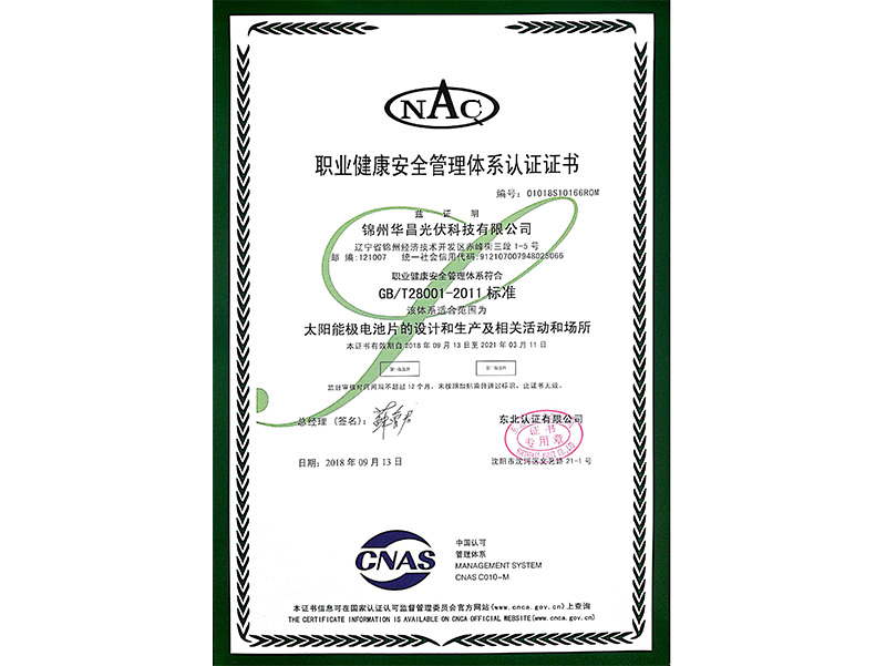 職業(yè)健康安全管理體系認証証明書（中國語）