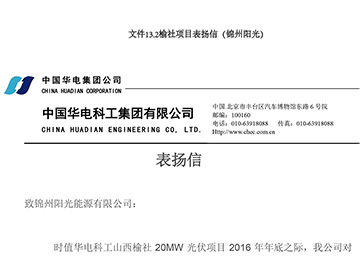 榆社項(xiàng)目からの感謝狀（錦州ソーラーギガ）