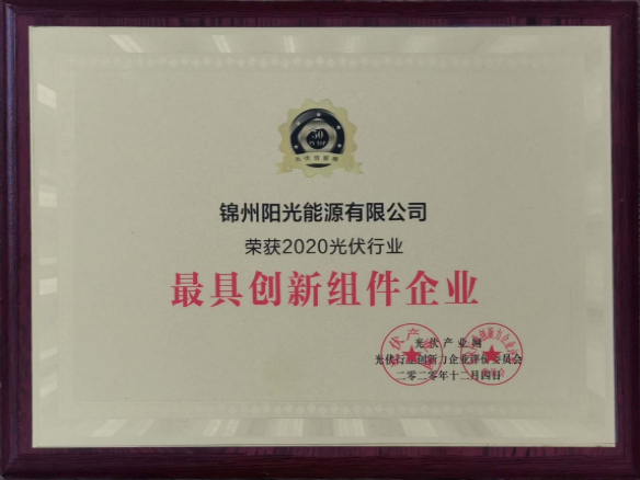 向陽而生，向上而行！錦州陽光能源再度蟬聯「PVTOP50」光伏創(chuàng)新榜