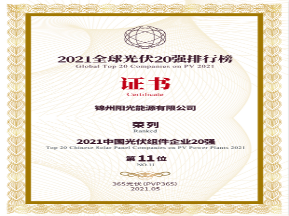 築夢(mèng)時(shí)代、進(jìn)取不止！錦州陽(yáng)光能源榮登“2021全球光伏20強(qiáng)排行榜”