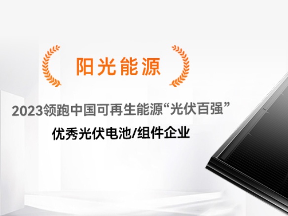 高光時刻 | 陽光能源榮獲2023領跑中國可再生能源“光伏百強”優(yōu)秀光伏組件企業(yè)獎項
