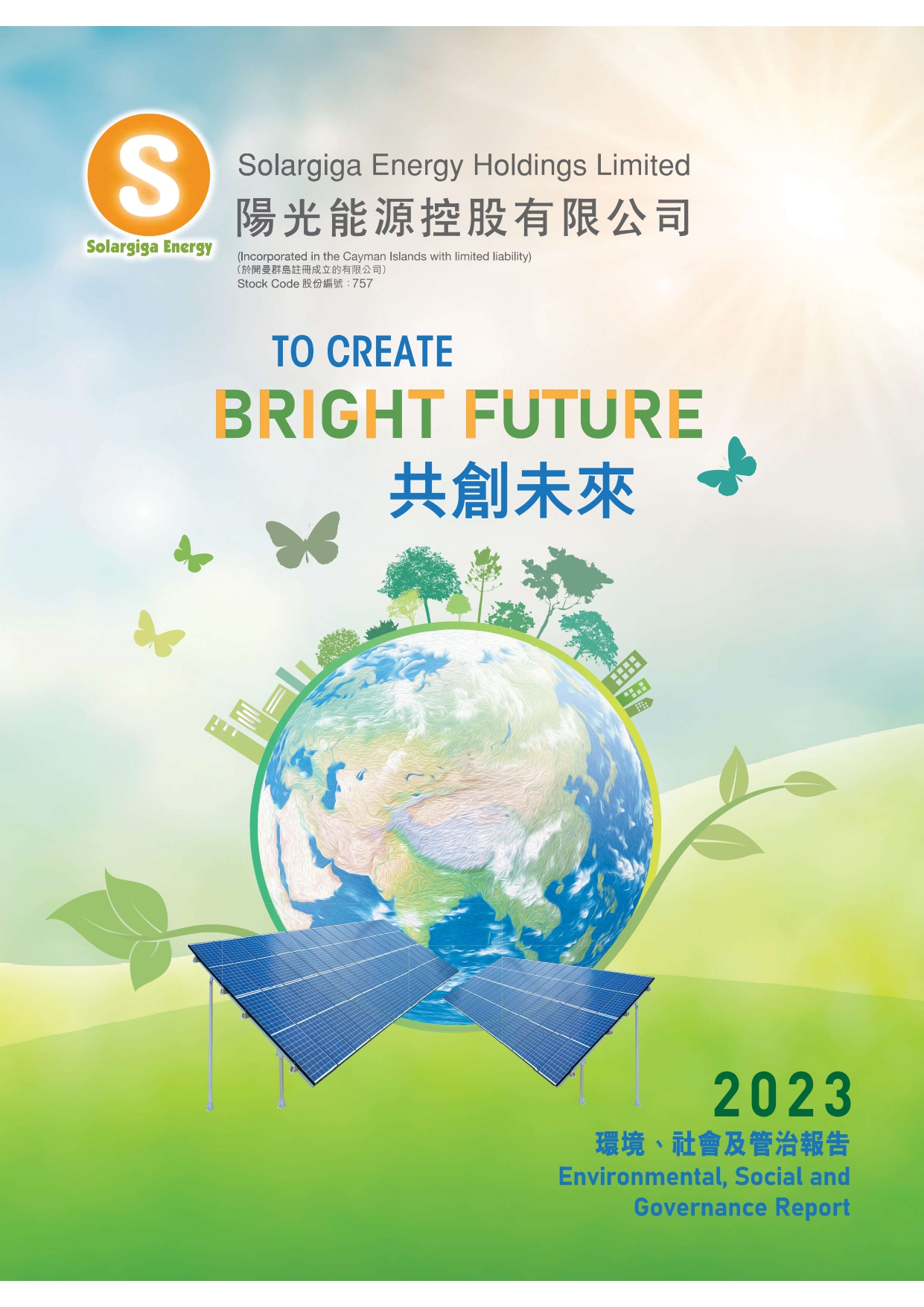 2023年環(huán)境、社會(huì)及管治報(bào)告