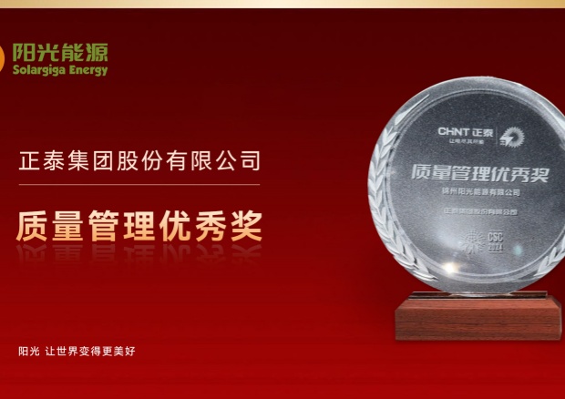 高光時(shí)刻 | 陽光能源榮膺正泰集團(tuán)“質(zhì)量管理優(yōu)秀獎(jiǎng)”，彰顯卓越品質(zhì)與協(xié)同實(shí)力