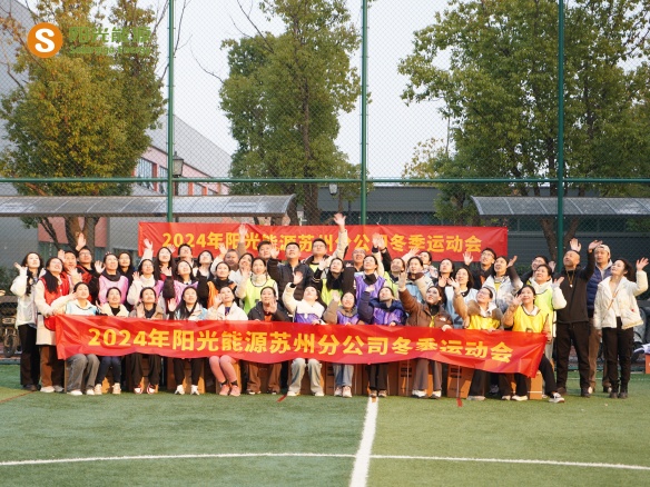 給冬天加點(diǎn)“Passion”！陽(yáng)光能源三地聯(lián)動(dòng)趣味運(yùn)動(dòng)會(huì)精彩回顧